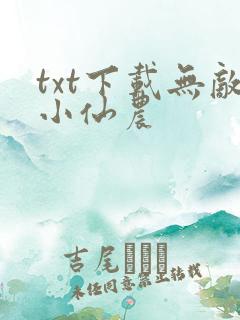 txt下载无敌小仙农