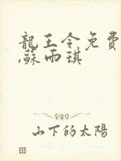 龙王令免费陈平,苏雨琪
