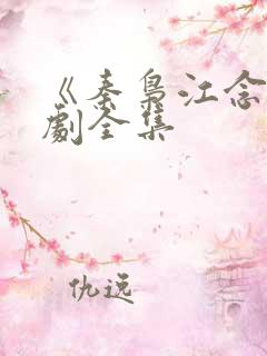 《秦枭江念》短剧全集