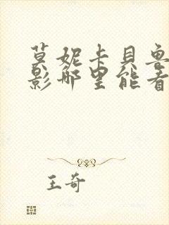 莫妮卡贝鲁奇电影哪里能看