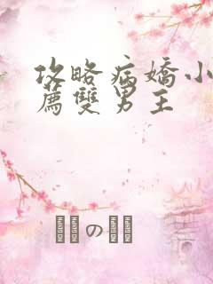 攻略病娇小说推荐双男主