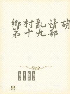 乡村乱情胡秀英第十九部