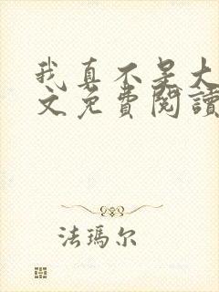 我真不是大佬全文免费阅读