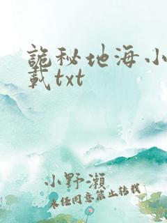诡秘地海小说下载txt