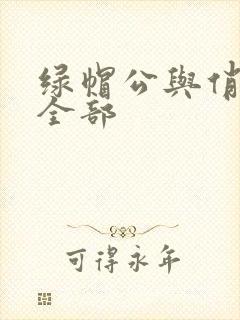 绿帽公与俏娇妻全部