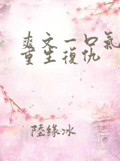 爽文一口气看完重生复仇