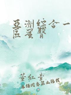 亚洲综合一区二区蜜臀