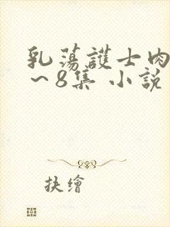 乳荡护士肉欲1～8集 小说