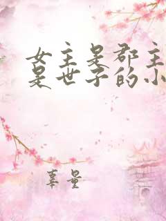 女主是郡主男主是世子的小说