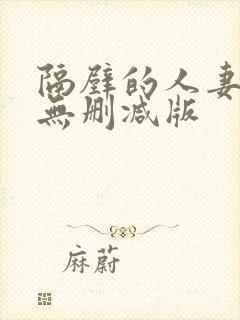 隔壁的人妻hd无删减版