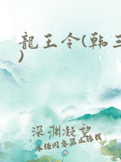 龙王令(韩三千)