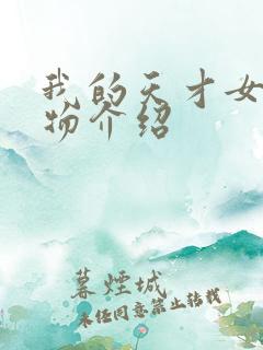 我的天才女友人物介绍