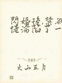 闪婚后,禁欲大佬沦陷了一