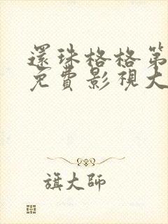 还珠格格第二部免费影视大全