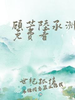 顾芒陆承洲小说免费看