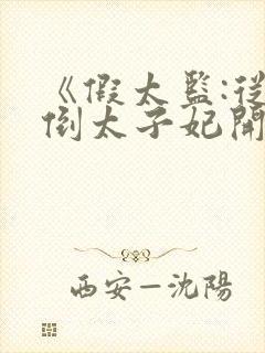 《假太监:从推倒太子妃开始》原版小说