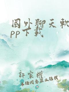 国外聊天软件app下载