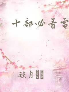 十部必看电视剧