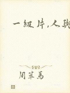 一级片,人与兽