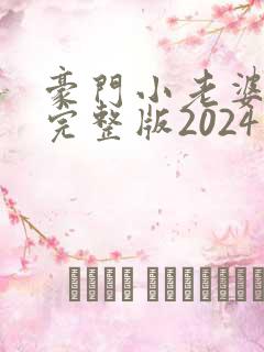 豪门小老婆容凌完整版2024