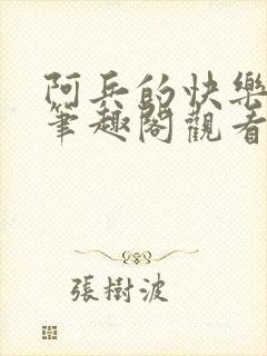阿兵的快乐生活笔趣阁观看