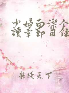 少妇白洁全文阅读章节目录