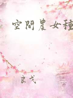 空间农女种田忙