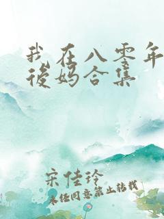 我在八零年代当后妈合集