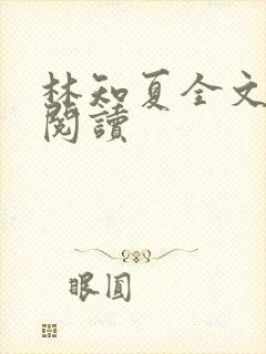 林知夏全文免费阅读