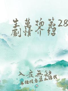 生万物第28集剧情介绍