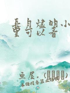 长月烬明小说那里可以看