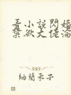 看小说闪婚后,禁欲大佬沦陷了