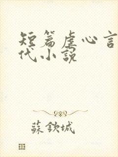 短篇虐心言情古代小说