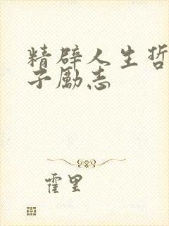 精辟人生哲理句子励志