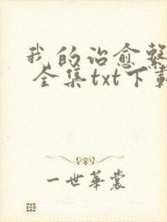 我的治愈系游戏 全集txt下载