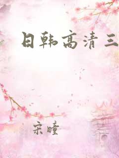 日韩高清三级