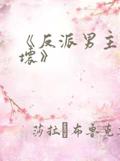 《反派男主你好坏》
