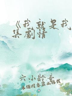 《我就是我》分集剧情