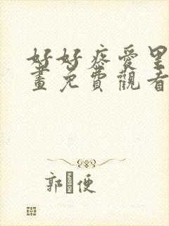 好好疼爱里面漫画免费观看全集