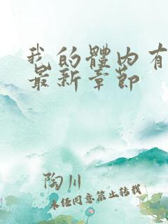 我的体内有只鬼最新章节