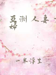 亚洲 人妻 少妇