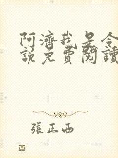 阿济我是令川小说免费阅读笔趣阁