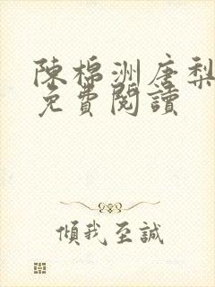 陈棉洲唐梨小说免费阅读
