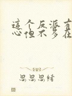 这个反派有点良心但不多在线免费观看