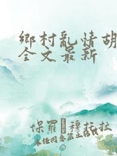 乡村乱情胡秀英全文最新