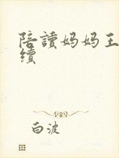 陪读妈妈王梅后续