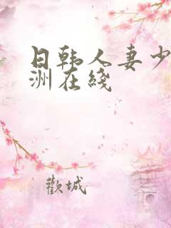 日韩人妻少妇亚洲在线