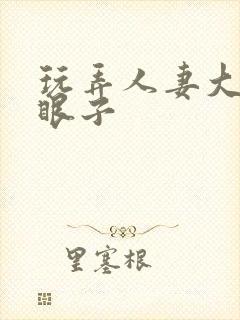 玩弄人妻大屁股眼子