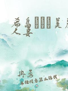 希岛あいり美丽人妻