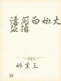 沟厕白嫩大屁股盗摄